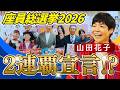 【GM月例会見7月】総選挙スタート！花子が2連覇宣言!?
