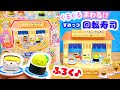 付録はすみっコぐらしの回転寿司!?たのしい幼稚園  5月号☆DIY Conveyor belt sushi 手作り工作♪ fromegg