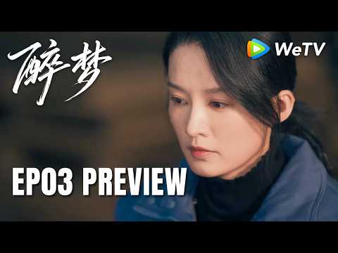 【Preview EP03】《醉梦》Dream｜刘诗诗、胡先煦