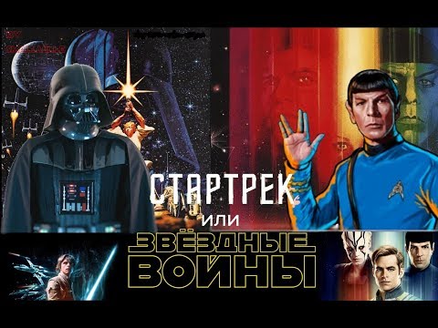 Видео: Разлика между Star Trek и Star Wars