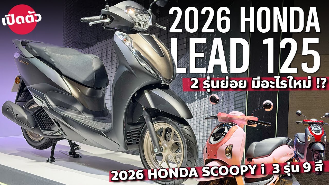 ใหม่ยังไง 2026 Honda Lead 125 | 2026 Scoopy-i 110 สีสันใหม่ จอดิจิตอล