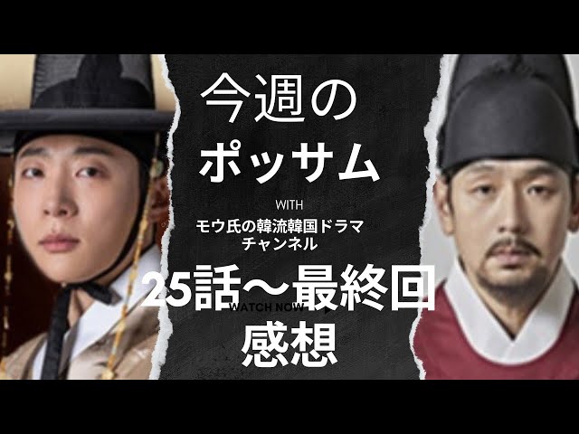あの人の世にも気の毒な物語【ポッサム】25話〜最終回 韓国