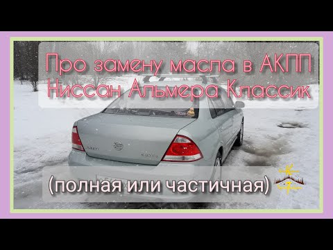 Про замену масла в АКПП (полная или частичная)