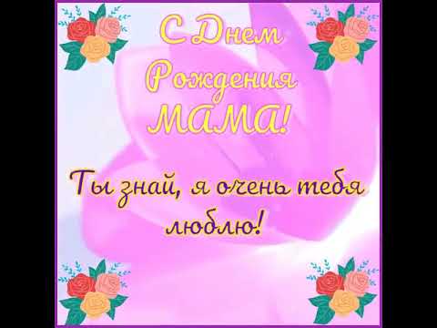 С Днем Рождения, Мама!