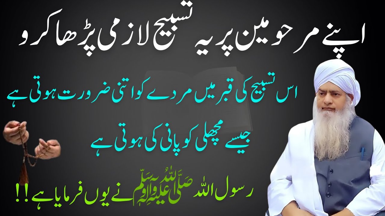 Apne Marhoomin Par Ye Tasbeeh Lazmi Parha Karo – Qabar Mein Murday Ko Iski Sakht Zaroorat Hoti Hai