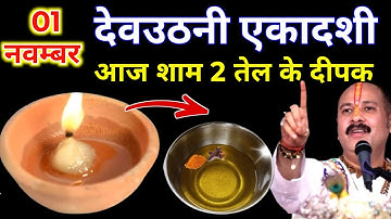 1 नवंबर कार्तिक शनिवार देवउठनी एकादशी की रात 2 दीपक वाला उपाय जरुर करे || Pradeep Ji Mishra 