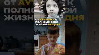 От аутизма к полноценной жизни за 3 дня