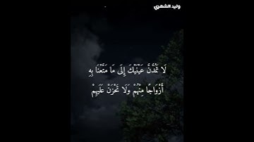 ( ولقد آتيناك سبعا من المثاني والقرآن العظيم ) سورة الحجر - وليد الشهري