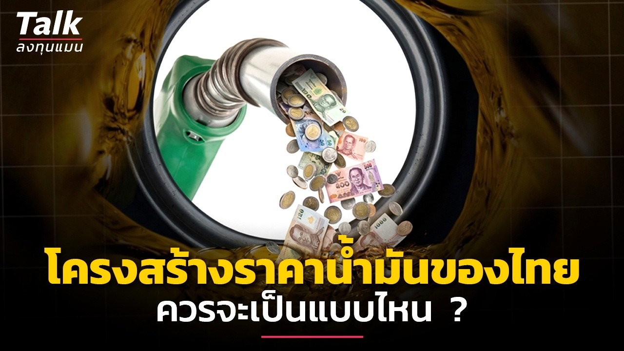 วิกฤติดีเซลไทย หนักสุดเป็นประวัติการณ์  โครงสร้างราคาน้ำมันไทยควรมีการแก้ไขหรือไม่อย่างไร ?