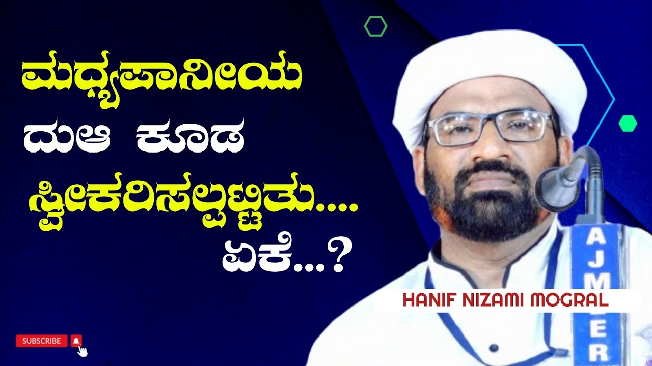 Usthad Hanif Nizami Mogral New Speech | ಮಧ್ಯಪಾನೀಯ ದುಆ ಕೂಡ ಸ್ವೀಕರಿಸಲ್ಪಟ್ಟಿತು ಏಕೆ..? 
