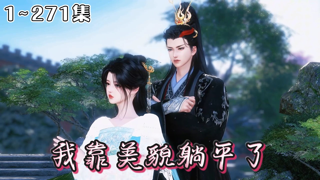 《我靠美貌躺平了》1~271集🌸那日桃林，动的不是风，是心…宋昭月胎穿成侯府不受宠的庶女。嫡母强逼她嫁给纨绔，她扭头进宫选秀去了！ #甜宠 #宫斗 #古风言情 #小九追书吖