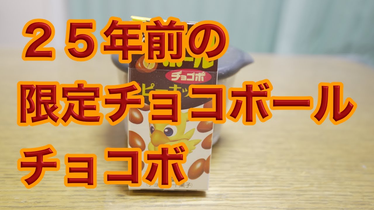 チョコボール　チョコボ　箱 25年前の限定チョコボール チョコボ ファイナルファンタジーとの