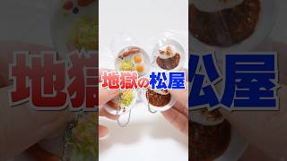 Opening Gachapon! Matsuya Gyumeshi (Beef on rice) Miniature #Shorts #ガチャガチャ