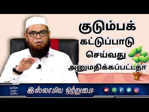 குடும்பக் கட்டுப்பாடு செய்வது அனுமதிக்கப்பட்டதா_ᴴᴰ┇அஷ்ஷைக் முபாரக் மஸ்வூத் மதனி┇Islamiya Otrumai┇