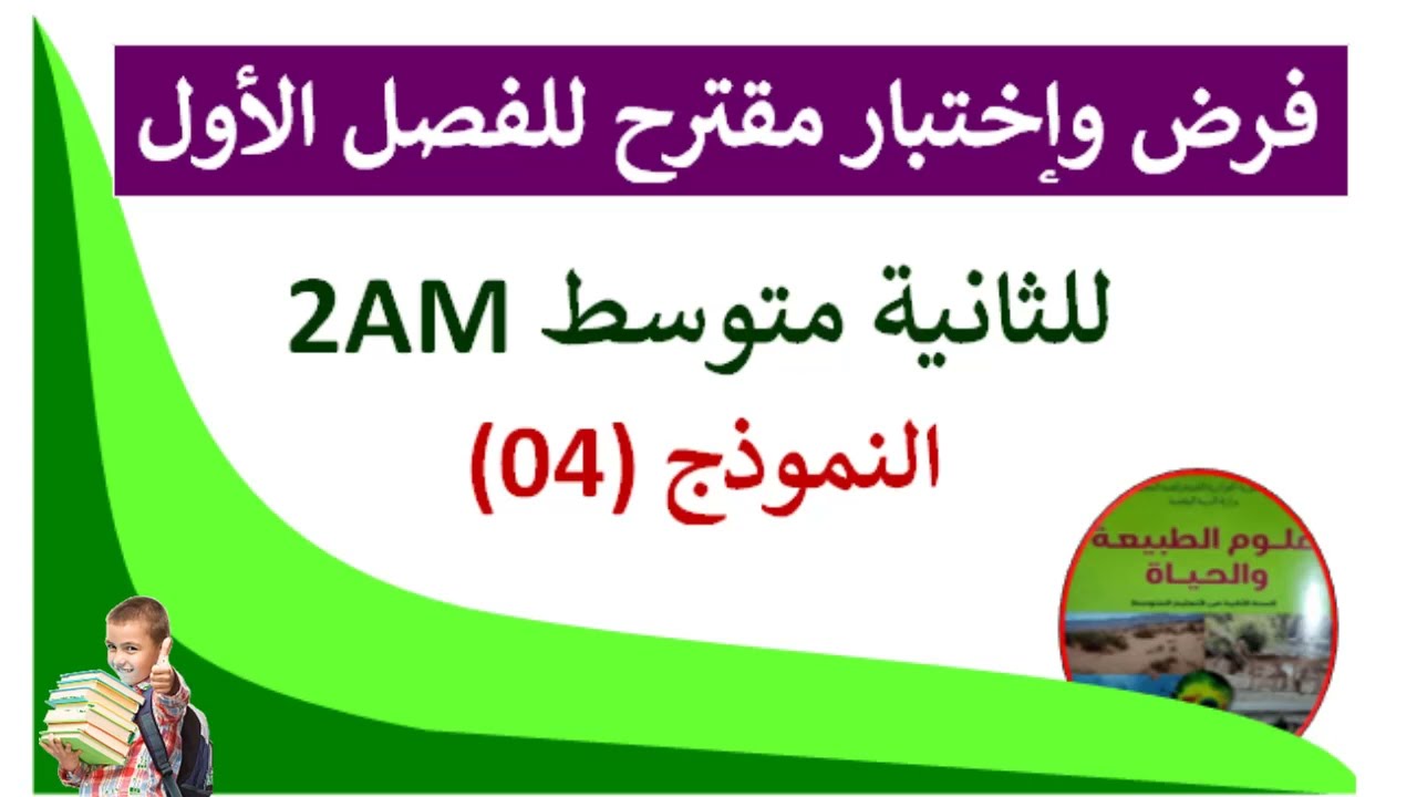اختبار الفصل الاول في مادة العلوم الطبيعية للسنة الثانية متوسط 💥