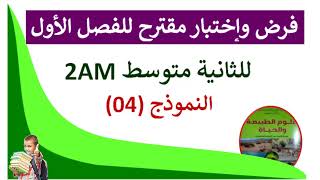 اختبار الفصل الاول في مادة العلوم الطبيعية للسنة الثانية متوسط 💥