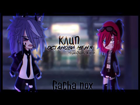 🎶Клип🎶//🩹Останови меня🩹//💎тринадцать карат💎//🖤Хару×Тайлер🖤//Gacha nox