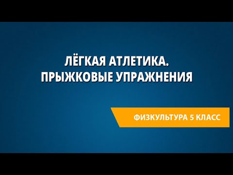 Лёгкая атлетика. Прыжковые упражнения