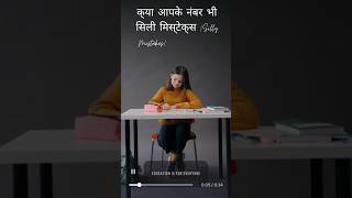 kya aap silly mistake ke Karan cut jata ha #gk #kabhikabhiittefaqsey #shorts #shortsfeed