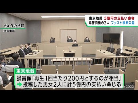 宮城県警が摘発したファスト映画投稿の男女に５億円の支払いを命じる　東京地裁