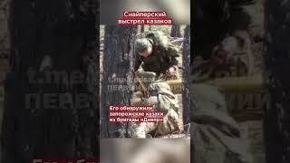 Казаки уничтожили шпионский катер ВСУ «снайперским» выстрелом из ПТРК  #shorts