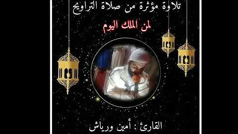 تلاوة مؤثرة من سورة غافر بصوت القارئ أمين ورياش صلاة التراويح لسنة 2019/1440