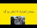 رمضان المبارک کا اعلان پاکستانیوں کے لیے بڑی خوشخبری