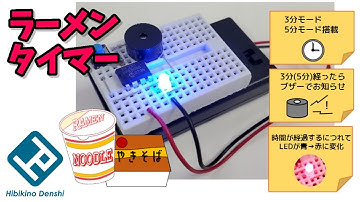 ラーメンタイマー:はんだ付け不要ブレッドボードキット:HBK-BK504【ひびきの電子公式】