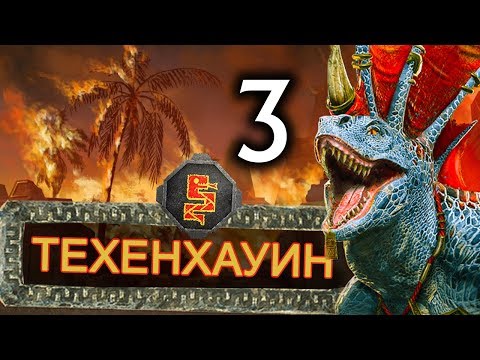 Видео: Прохождение Total War Warhammer 2 за Техенхауина в кампании Вихря - #3