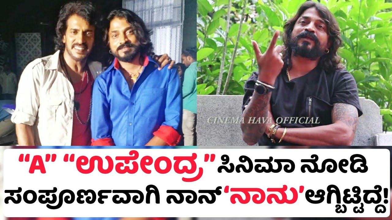Cockroach Sudhi : ‘A’ ‘ಉಪೇಂದ್ರ’ ನೋಡಿ ಬೆಡ್ ಶೀಟ್,ಶಾಲ್,ರಗ್ ಎಲ್ಲಾ ತಗೊಂಡು ಪ್ಯಾಂಟ್ ಹೊಲ್ಸ್ಕೊತ್ತಿದ್ದೆ | Uppi