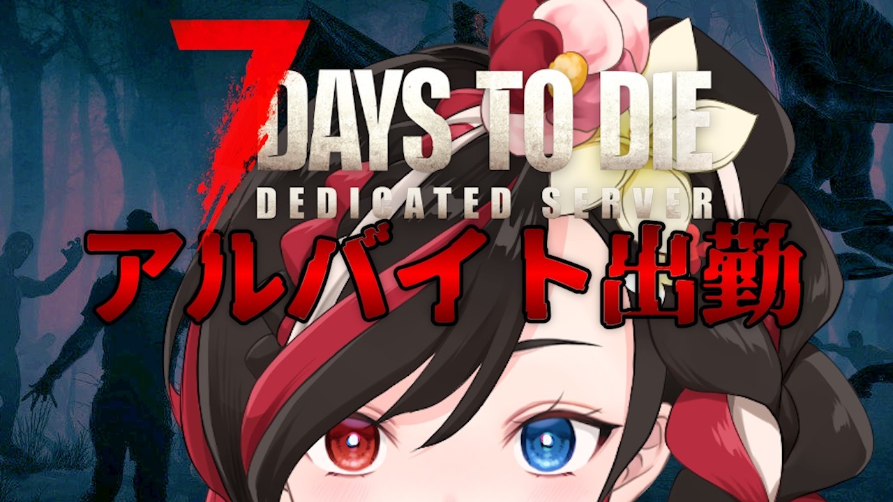 【 #7dtd 】クエストしないとなぁ【2026/03/02 】#7daytodie #vtuber