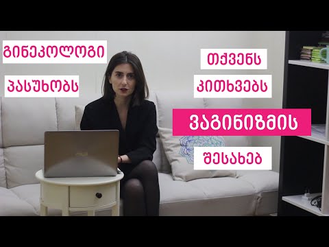 ვაგინიზმი - გინეკოლოგი პასუხობს