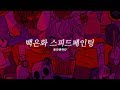 🎨백은화 스피드페인팅(speed painting) - 칼라콤퓨타