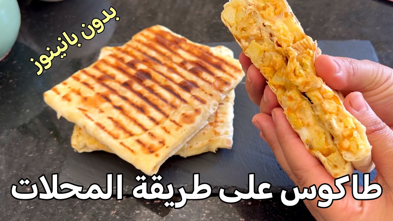 خبز التاكوس اللذيذ بدون بانينوز وحشوة مميزة تستحق التجربة