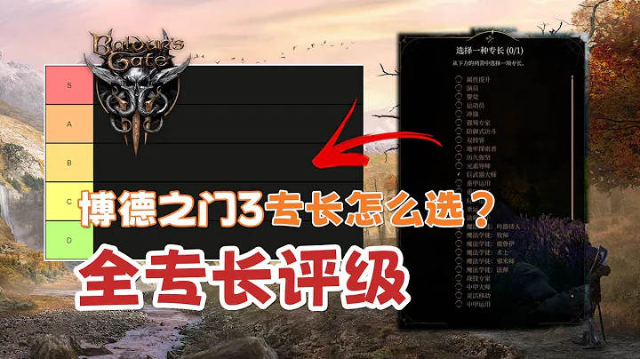【博德之門3】哪個專長最好？全專長逐個解析評級 - 天天要聞