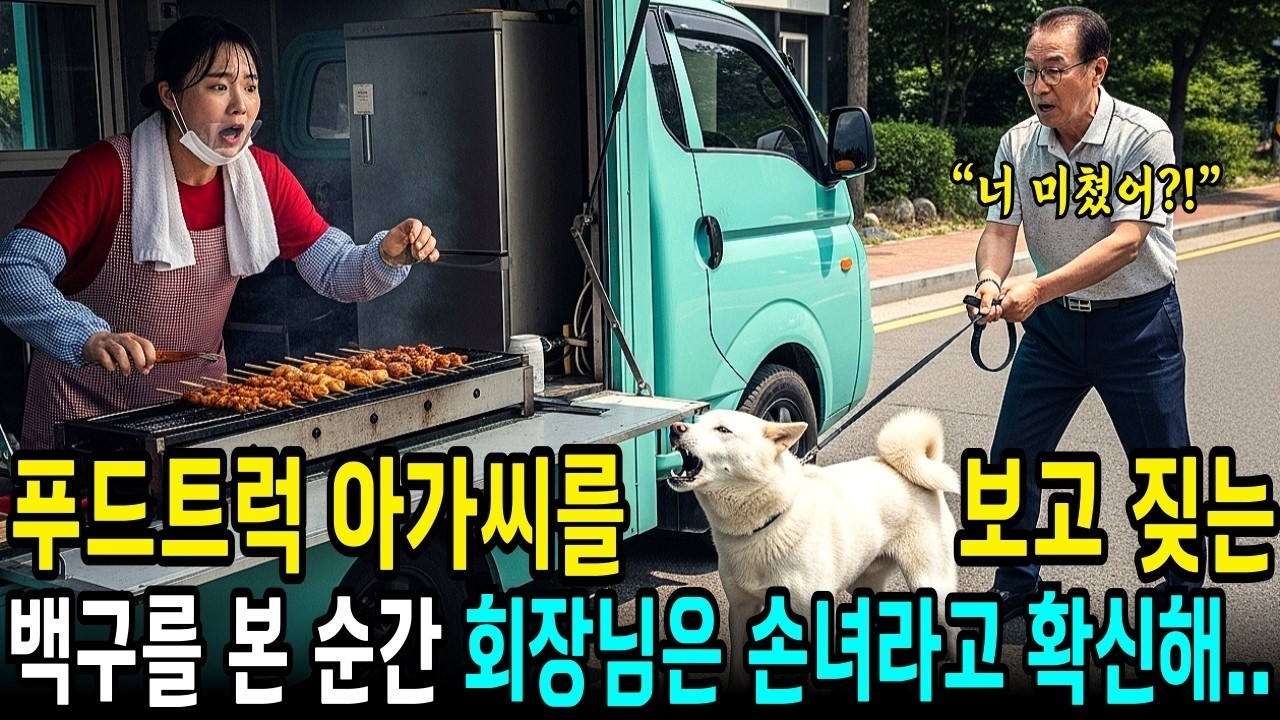 용달 푸드트럭 아가씨를 보고 미친듯이 짖는 백구를 본 순간, 대기업 백만장자 회장님은 자신의 잃어버른 손녀라는걸 100% 확신했습니다    오디오북   사연라디오