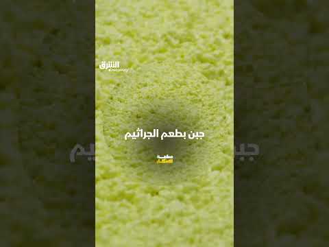 جبن بطعم الجراثيم