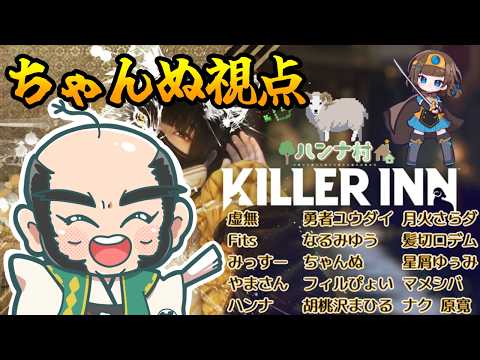 【ハンナ村キラーイン】生き延びたい苦楽　ちゃんぬ視点【KILLER INN】