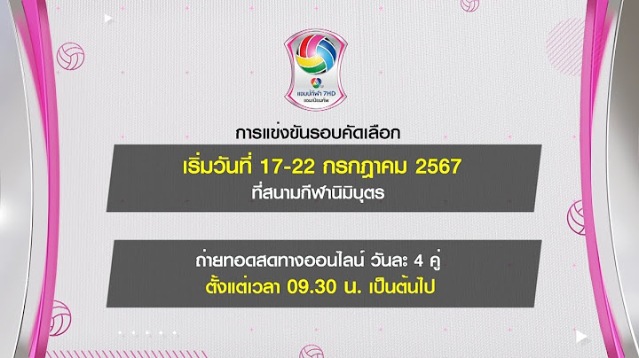 วอลเลย์บอลเยาวชนหญิง แชมป์กีฬา 7HD แชมเปียน คัพ 2024 รอบคัดเลือก 17-22 ก.ค.67