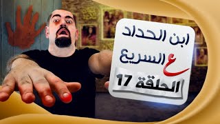 ع السريع - ابن الحداد - الحلقة 17