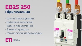 ⚡ Автоматичні вимикачі ETI серії EB2S 250 - варіанти підключення