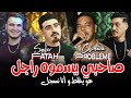 Chinwa Problème Ft Cheb Fatah Sghir Sahbi Ysamouh Rajel هو يغلط وأنا نسجل MUSIC AUDIO 2025 Chinwa Problème Ft Cheb Fatah Sghir Sahbi Ysamouh Rajel هو يغلط وأنا نسجل MUSIC AUDIO 2025