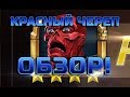 Красный Череп Обзор Марвел Битва Чемпионов Red Skull Review Marvel Contest of Champions