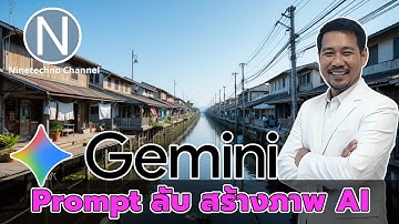 Prompt ลับ Gemini สร้างภาพ AI ขั้นเทพ ที่คุณไม่เคยรู้