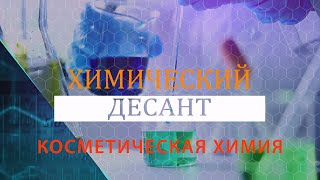 Химический десант.  Косметическая химия.