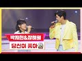 [클린버전] 박지현&amp;장혜원 - 당신이 좋아 💰미스터 로또 46회💰 TV CHOSUN 240426 방송