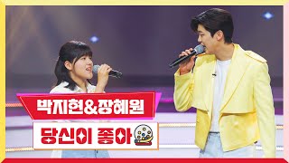 [클린버전] 박지현&amp;장혜원 - 당신이 좋아 💰미스터 로또 46회💰 TV CHOSUN 240426 방송