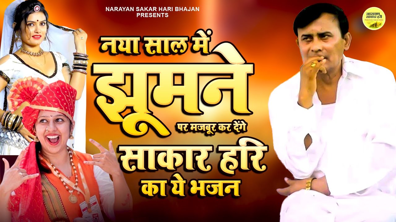 नया साल में झूमने पर मजबूर कर देंगे साकार हरि का ये भजन | Narayan Sakar Hari Bhajan