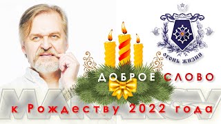 Доброе слово к Рождеству 2022.