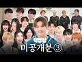 [SUB] 소문 듣고 왔습니다. 여기 미공개 맛집이죠? [덕밥집 미공개 3 민호, 우주소녀, 윤하, 이서연, 온유, 넥스지, 아이린, 찬열, 트레저, 디플러스 기아]